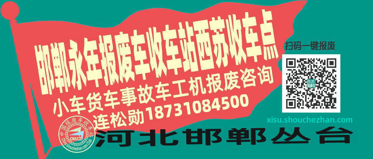 邯郸永年报废车收车站西苏收车点